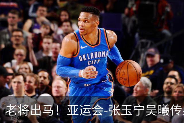 老将出马！亚运会-张玉宁吴曦传射 U23国足2-1逆转朝鲜开门红